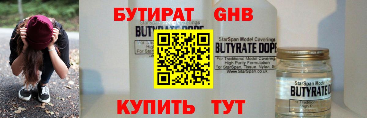 Бутират BDO Волгодонск