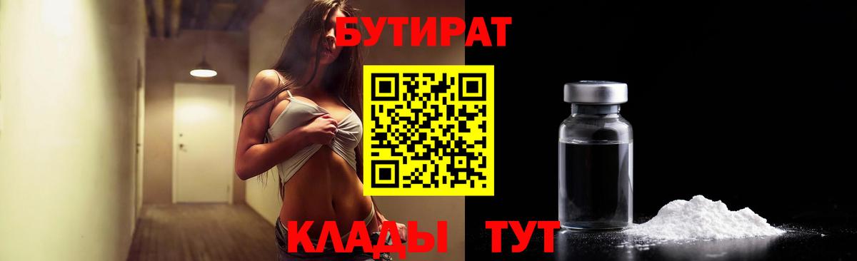 Бутират оксибутират  Вход с VPN  Волгодонск 