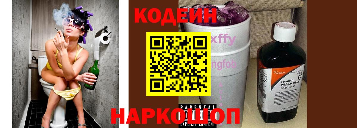 Волгодонск  Кодеиновый сироп Lean напиток Lean (лин)  Вход с VPN  Codein Purple Drank 